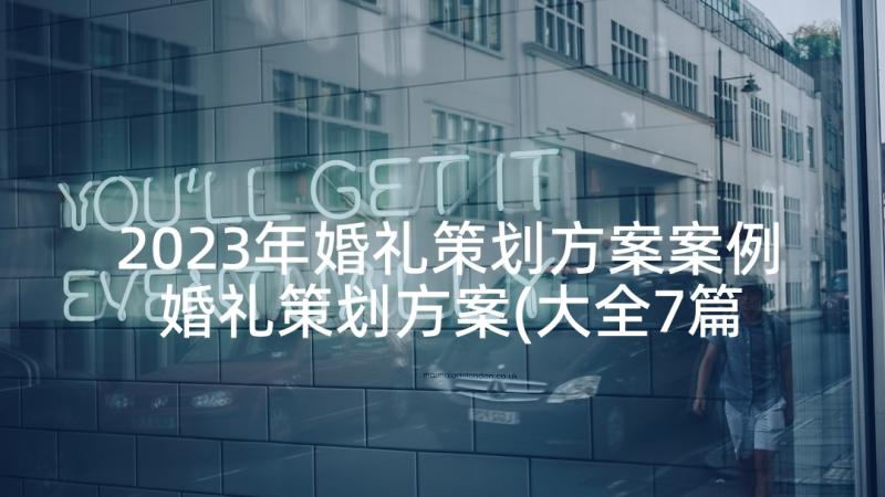 2023年婚礼策划方案案例 婚礼策划方案(大全7篇)