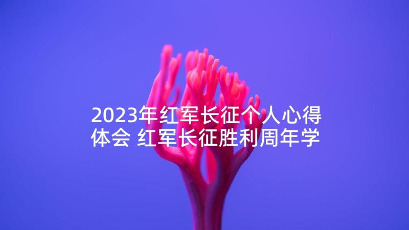 2023年红军长征个人心得体会 红军长征胜利周年学习心得体会(精选5篇)