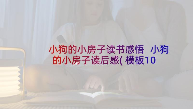 小狗的小房子读书感悟 小狗的小房子读后感(模板10篇)