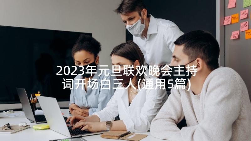 2023年元旦联欢晚会主持词开场白三人(通用5篇)