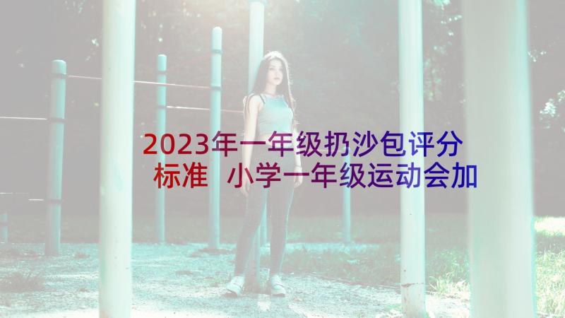 2023年一年级扔沙包评分标准 小学一年级运动会加油稿(精选5篇)