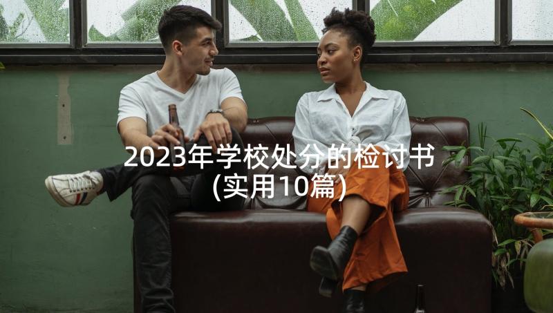 2023年学校处分的检讨书(实用10篇)