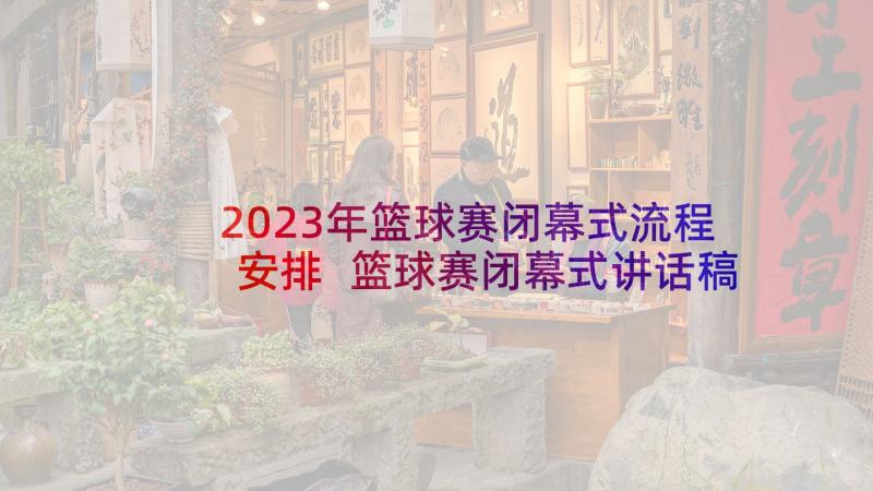 2023年篮球赛闭幕式流程安排 篮球赛闭幕式讲话稿(模板5篇)