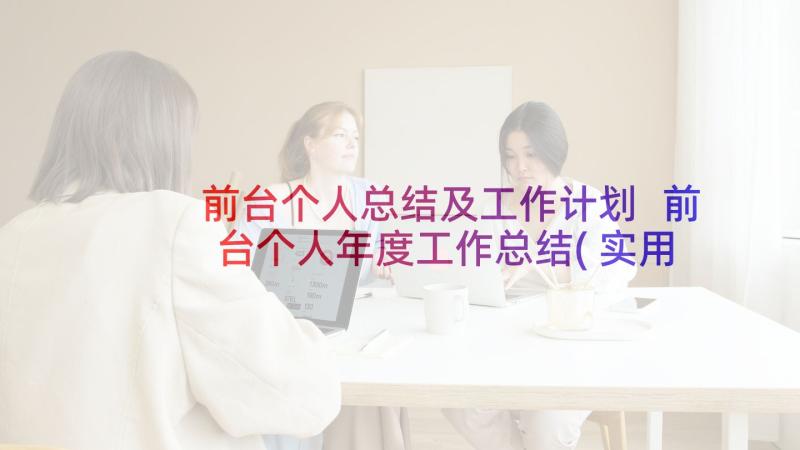 前台个人总结及工作计划 前台个人年度工作总结(实用8篇)