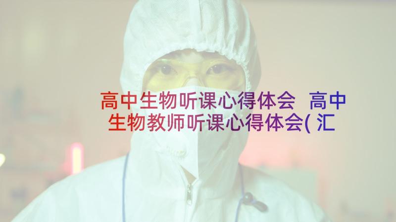 高中生物听课心得体会 高中生物教师听课心得体会(汇总7篇)