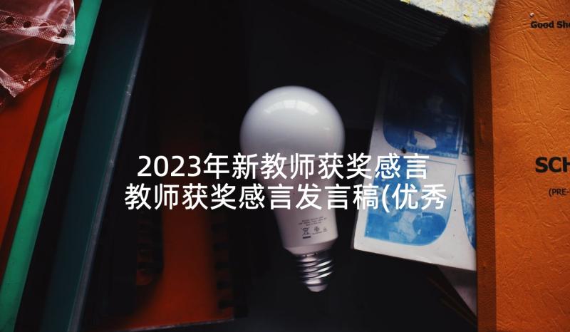 2023年新教师获奖感言 教师获奖感言发言稿(优秀10篇)