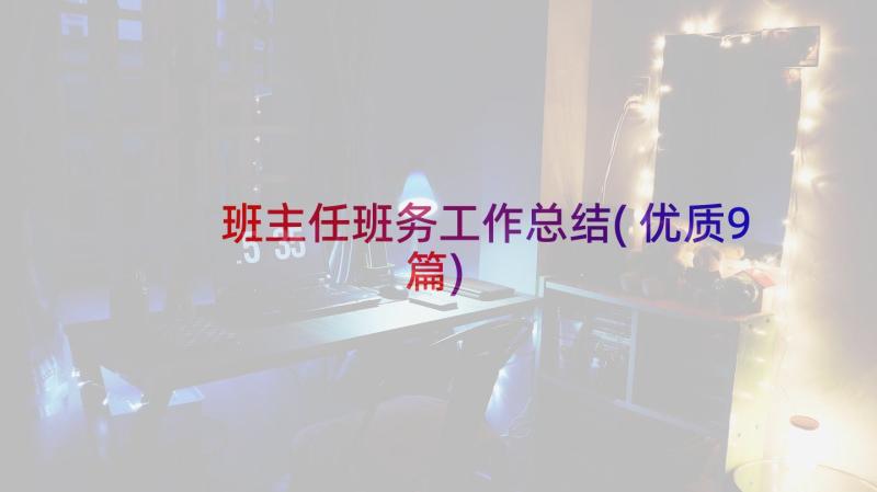 班主任班务工作总结(优质9篇)