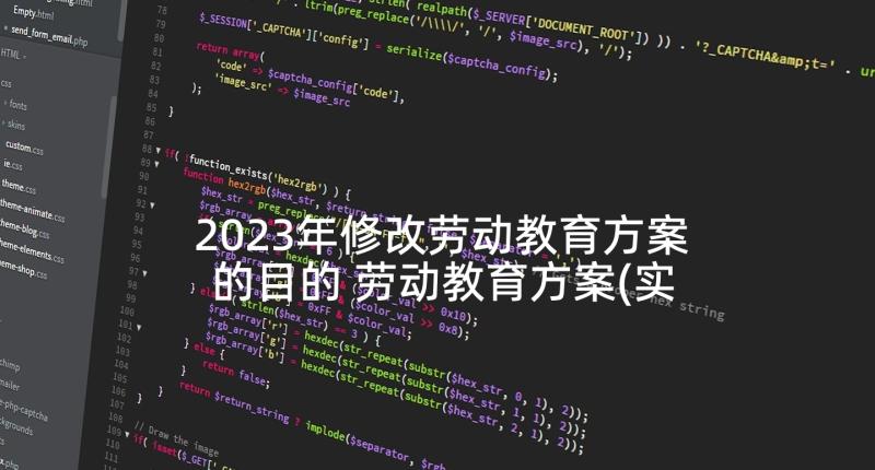 2023年修改劳动教育方案的目的 劳动教育方案(实用5篇)