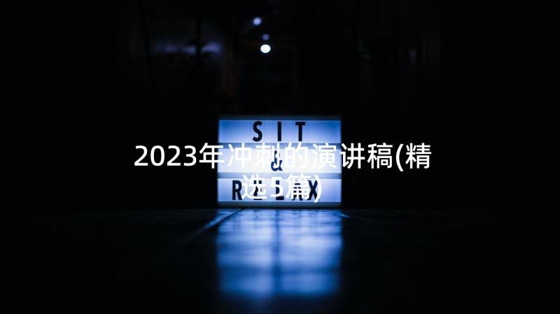 2023年冲刺的演讲稿(精选5篇)