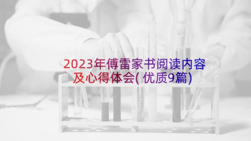 2023年傅雷家书阅读内容及心得体会(优质9篇)