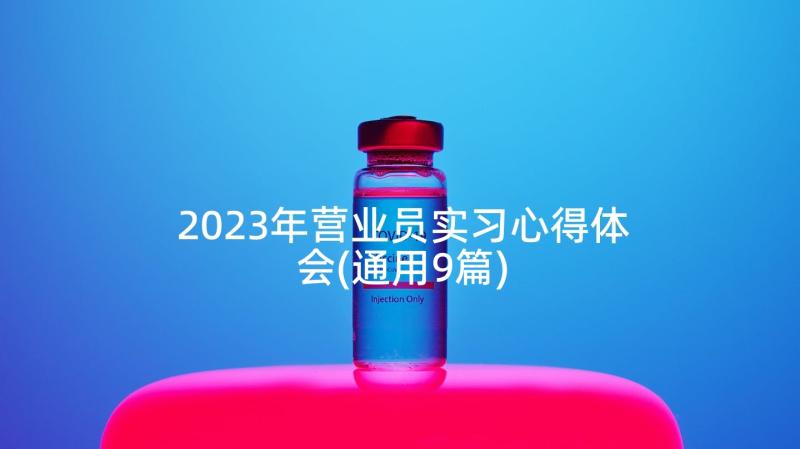 2023年营业员实习心得体会(通用9篇)