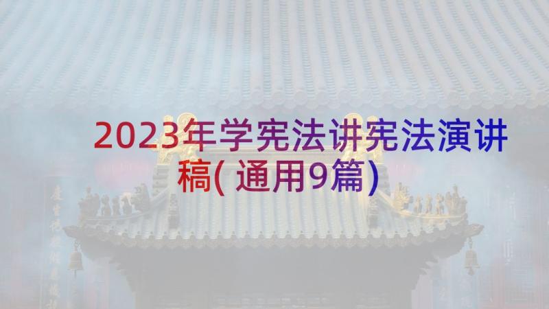 2023年学宪法讲宪法演讲稿(通用9篇)