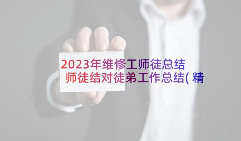 2023年维修工师徒总结 师徒结对徒弟工作总结(精选5篇)