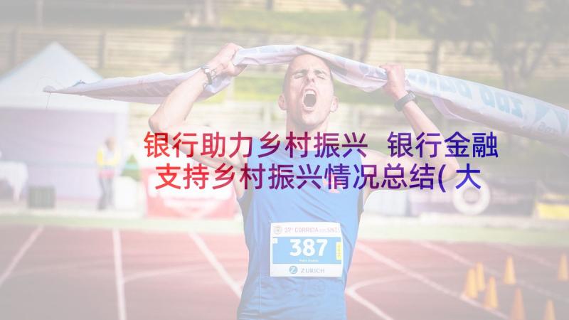 银行助力乡村振兴 银行金融支持乡村振兴情况总结(大全5篇)