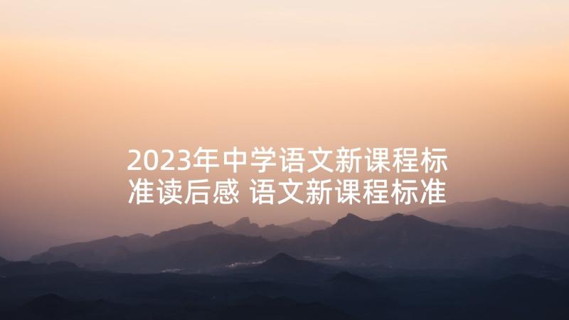 2023年中学语文新课程标准读后感 语文新课程标准学习心得体会(精选5篇)