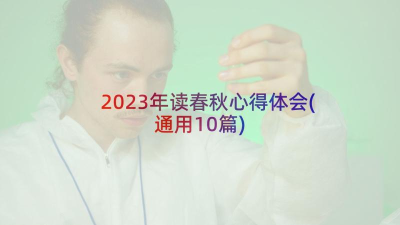 2023年读春秋心得体会(通用10篇)