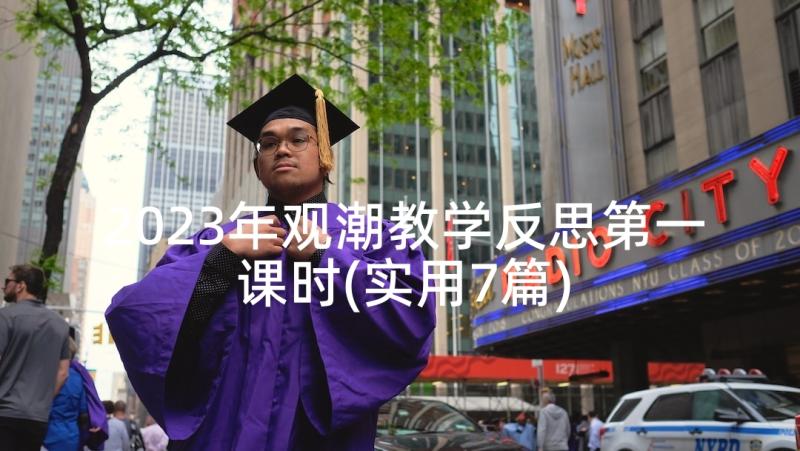 2023年观潮教学反思第一课时(实用7篇)