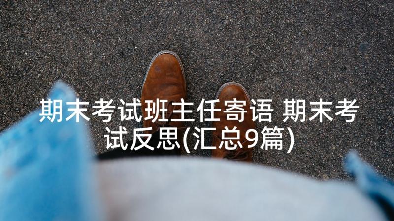 期末考试班主任寄语 期末考试反思(汇总9篇)