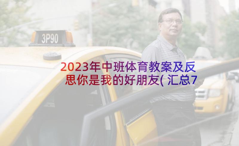 2023年中班体育教案及反思你是我的好朋友(汇总7篇)