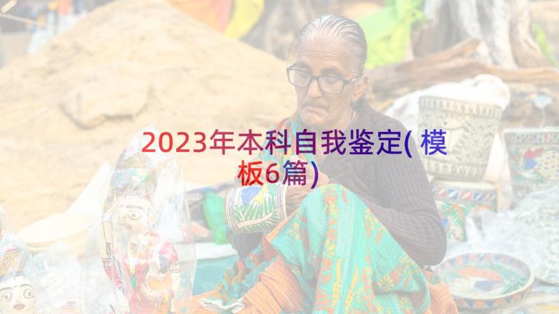 2023年本科自我鉴定(模板6篇)