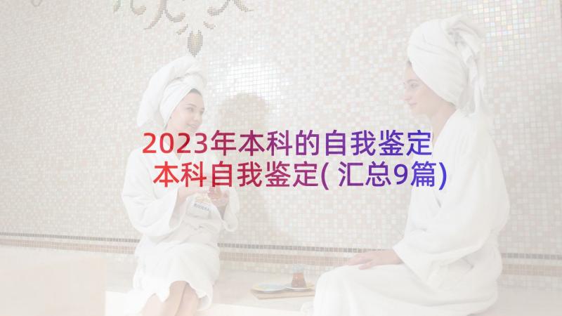 2023年本科的自我鉴定 本科自我鉴定(汇总9篇)