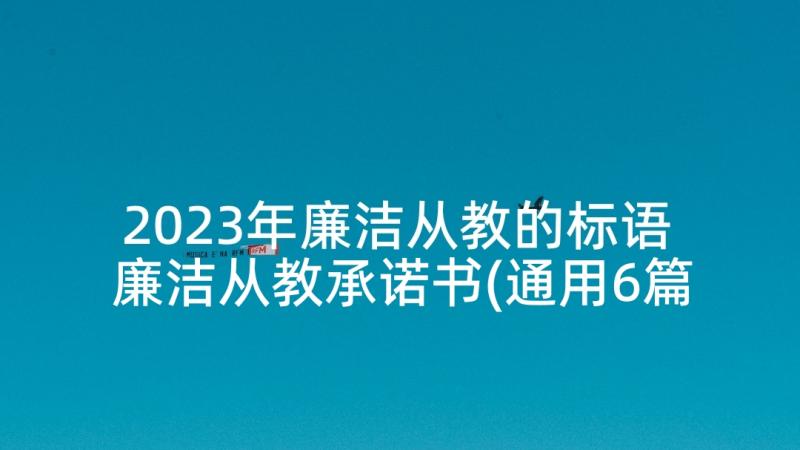 2023年廉洁从教的标语 廉洁从教承诺书(通用6篇)