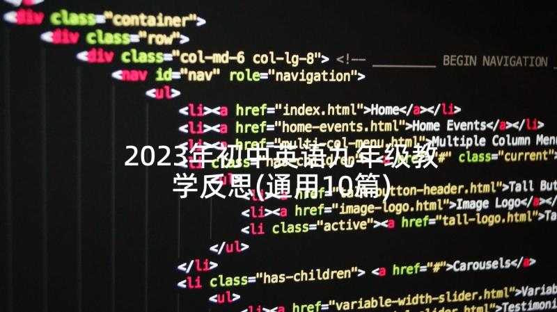 2023年初中英语九年级教学反思(通用10篇)