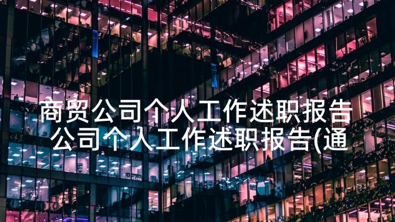 商贸公司个人工作述职报告 公司个人工作述职报告(通用8篇)