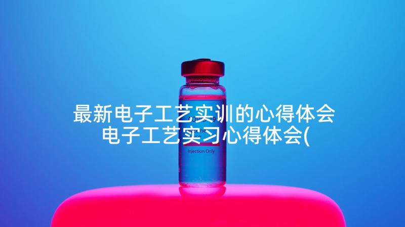 最新电子工艺实训的心得体会 电子工艺实习心得体会(大全9篇)