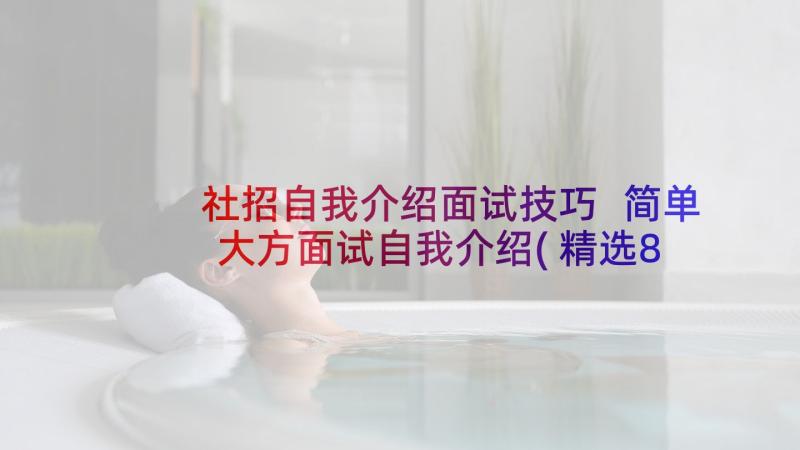 社招自我介绍面试技巧 简单大方面试自我介绍(精选8篇)