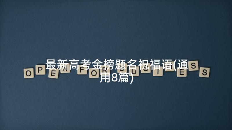最新高考金榜题名祝福语(通用8篇)