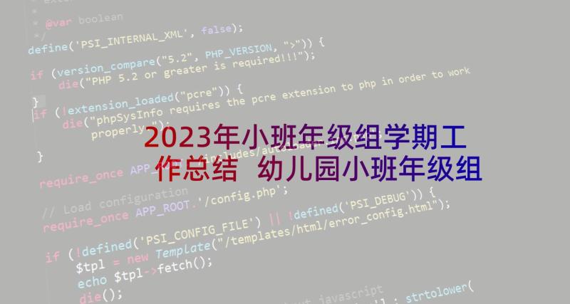 2023年小班年级组学期工作总结 幼儿园小班年级组工作总结上学期(通用5篇)