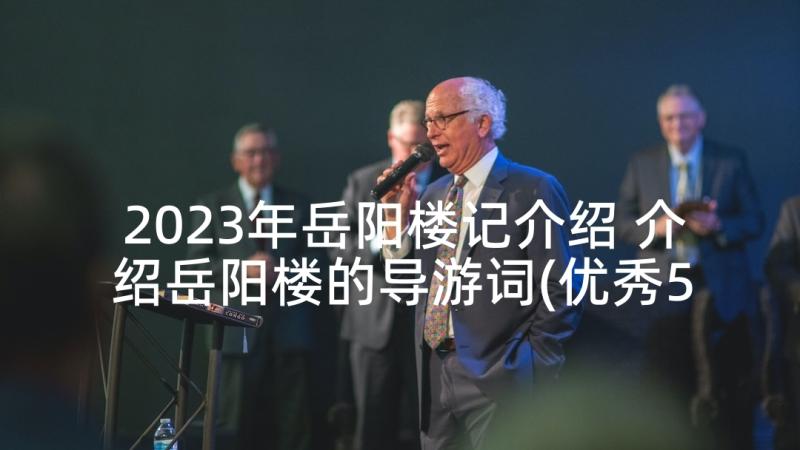 2023年岳阳楼记介绍 介绍岳阳楼的导游词(优秀5篇)