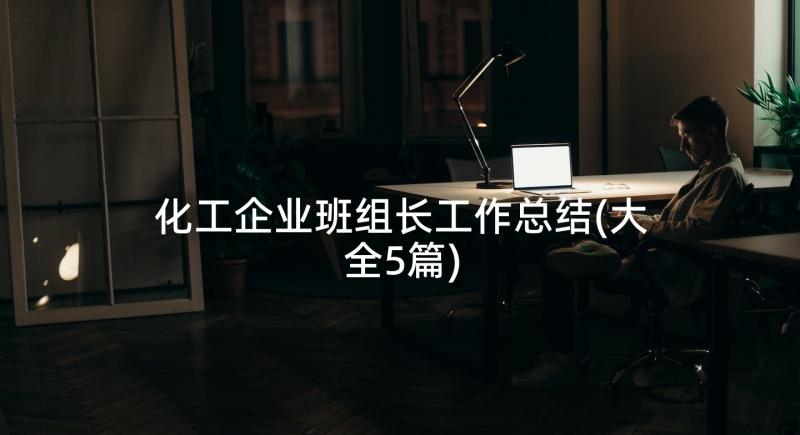 化工企业班组长工作总结(大全5篇)