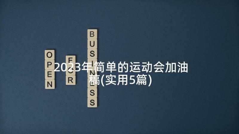 2023年简单的运动会加油稿(实用5篇)