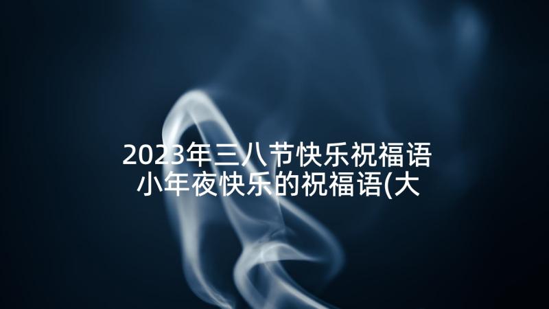 2023年三八节快乐祝福语 小年夜快乐的祝福语(大全5篇)