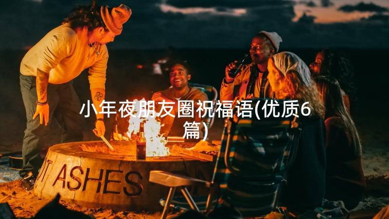 小年夜朋友圈祝福语(优质6篇)