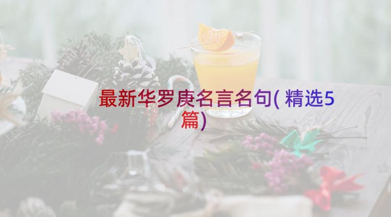 最新华罗庚名言名句(精选5篇)