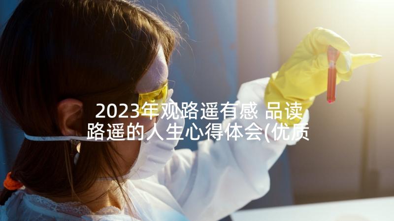 2023年观路遥有感 品读路遥的人生心得体会(优质6篇)