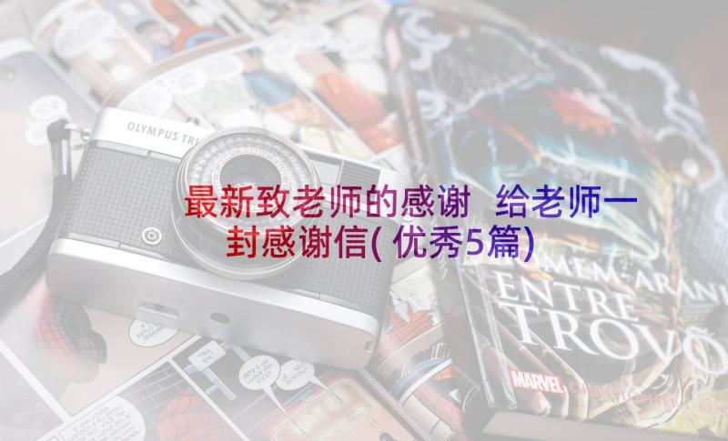 最新致老师的感谢 给老师一封感谢信(优秀5篇)