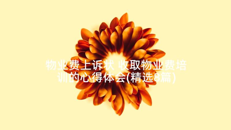 物业费上诉状 收取物业费培训的心得体会(精选8篇)