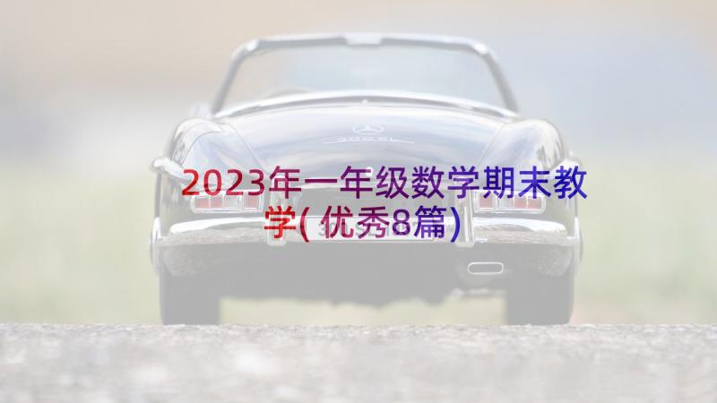 2023年一年级数学期末教学(优秀8篇)