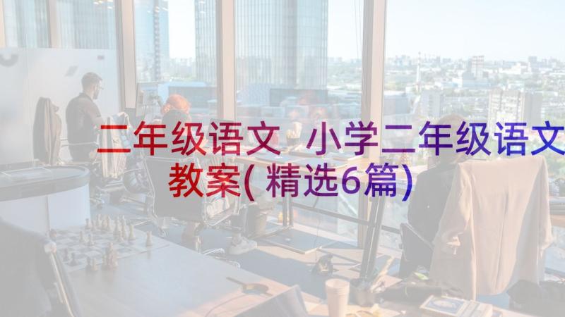 二年级语文 小学二年级语文教案(精选6篇)