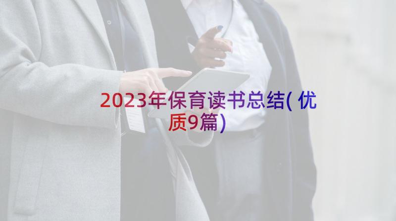 2023年保育读书总结(优质9篇)