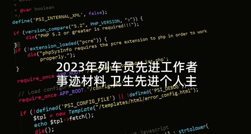 2023年列车员先进工作者事迹材料 卫生先进个人主要事迹(模板6篇)