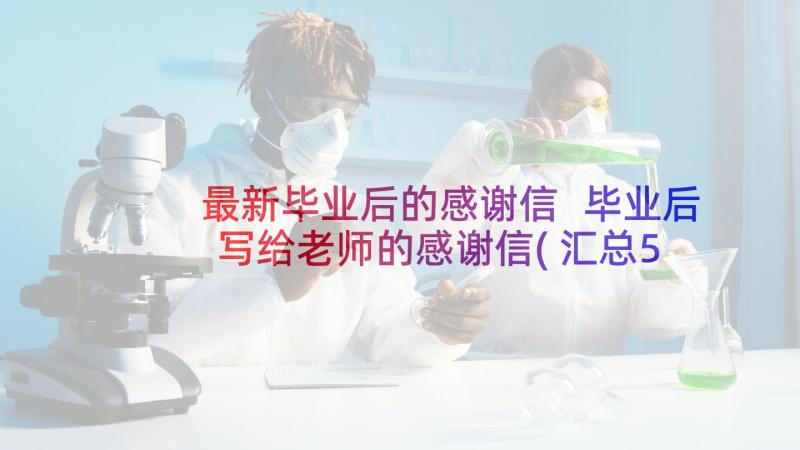 最新毕业后的感谢信 毕业后写给老师的感谢信(汇总5篇)