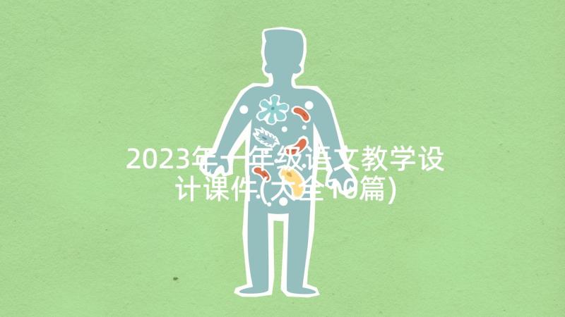 2023年一年级语文教学设计课件(大全10篇)