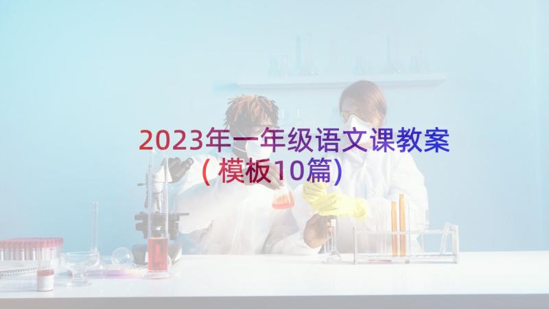 2023年一年级语文课教案(模板10篇)