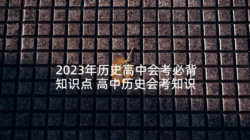 2023年历史高中会考必背知识点 高中历史会考知识点总结(大全5篇)