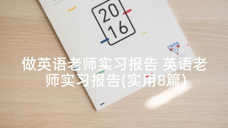 做英语老师实习报告 英语老师实习报告(实用8篇)